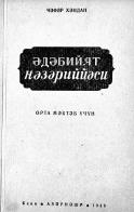Ədəbiyyat nəzəriyyəsi
